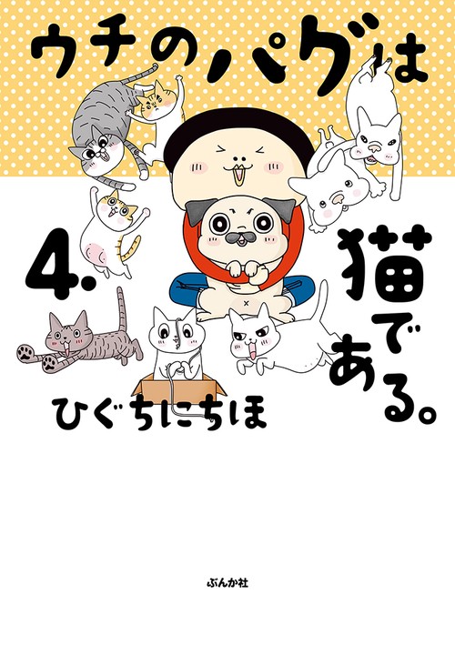 ウチのパグは猫である。 4