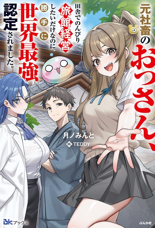 元社畜のおっさん、田舎でのんびり旅館経営したいだけなのに勝手に世界最強認定されました。