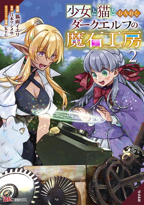 少女と猫とお人好しダークエルフの魔石工房 2