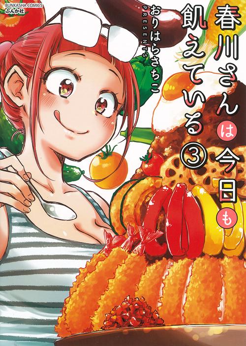 春川さんは今日も飢えている 3