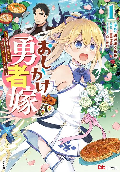 おしかけ勇者嫁 勇者は放逐されたおっさんを追いかけ、スローライフを応援する 1