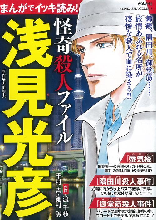 まんがでイッキ読み!浅見光彦怪奇殺人ファ