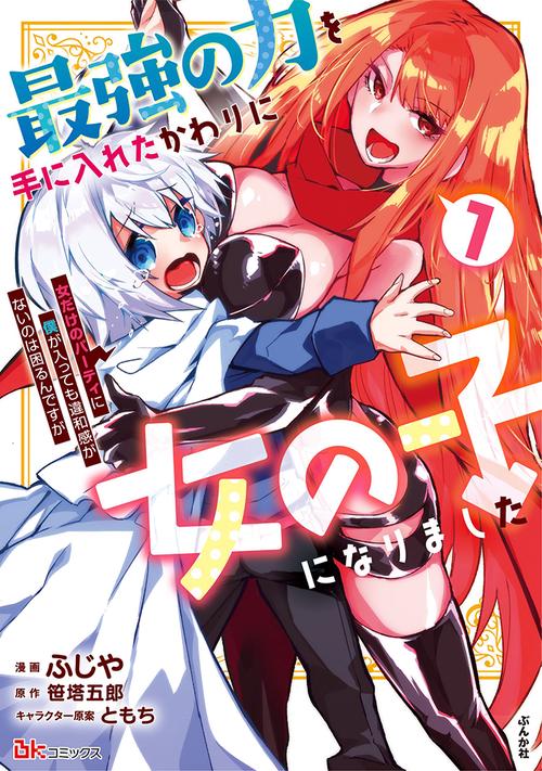 最強の力を手に入れたかわりに女の子になりました 女だけのパーティに僕が入っても違和感がないのは困るんですが 1