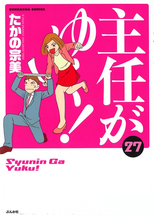 主任がゆく! 27