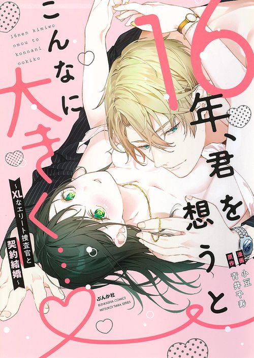16年、君を想うとこんなに大きく…XLなエリート捜査官と契約結婚