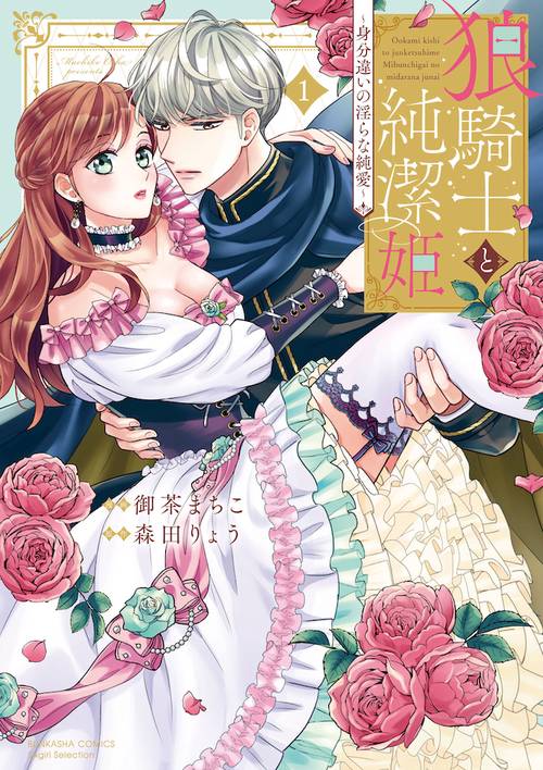 狼騎士と純潔姫 身分違いの淫らな純愛