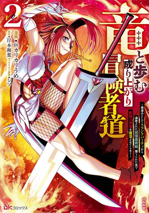 竜と歩む成り上がり冒険者道 用済みとしてSランクパーティから追放された回復魔術師、捨てられた先で最強の神竜を復活させてしまう 2