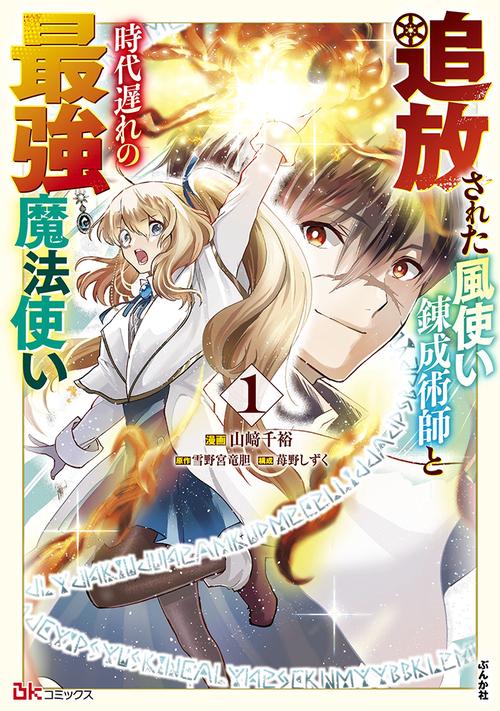 追放された風使い錬成術師と時代遅れの最強魔法使い 1