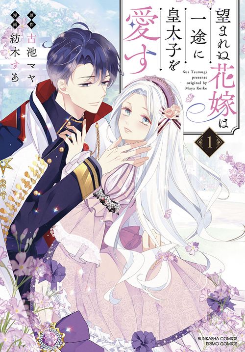 望まれぬ花嫁は一途に皇太子を愛す 1