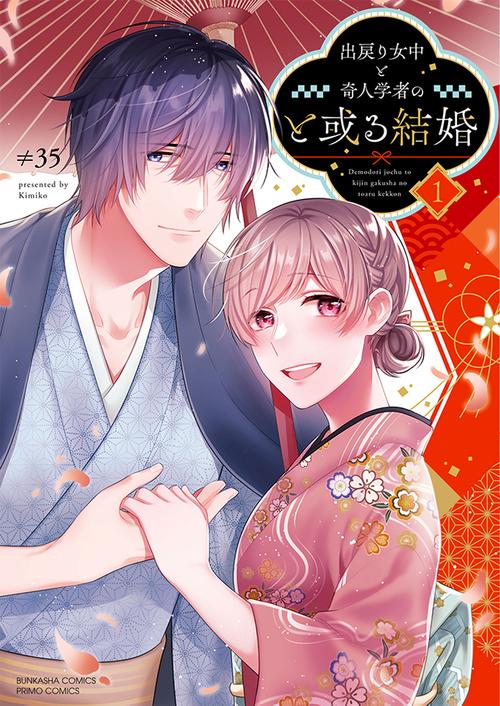 出戻り女中と奇人学者のと或る結婚 1