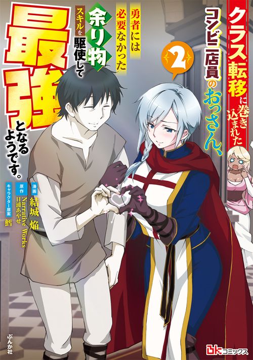クラス転移に巻き込まれたコンビニ店員のおっさん、勇者には必要なかった余り物スキルを駆使して最強となるようです。 2