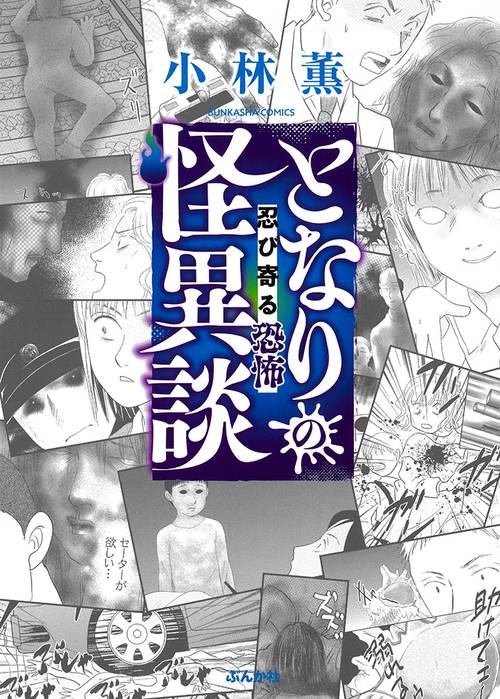 となりの怪異談 忍び寄る恐怖