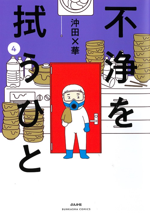 不浄を拭うひと 4
