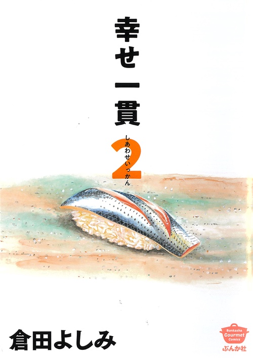 幸せ一貫 ２