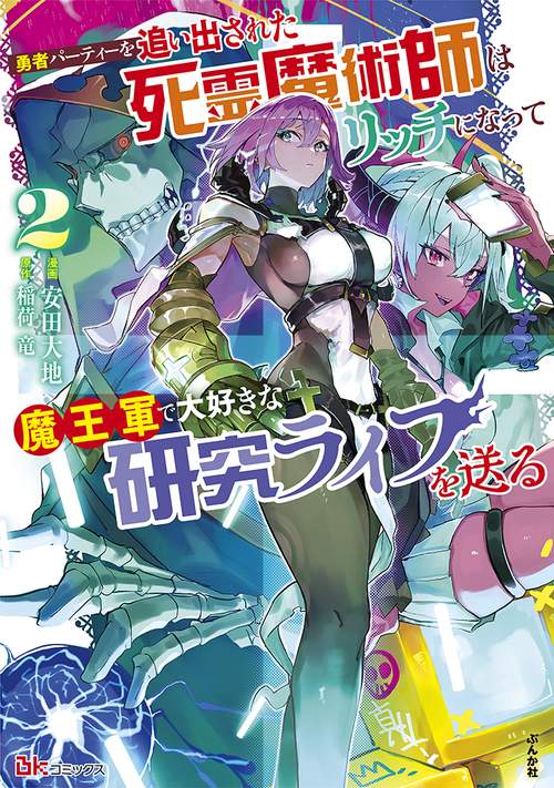 勇者パーティーを追い出された死霊魔術師はリッチになって魔王軍で大好きな研究ライフを送る 2
