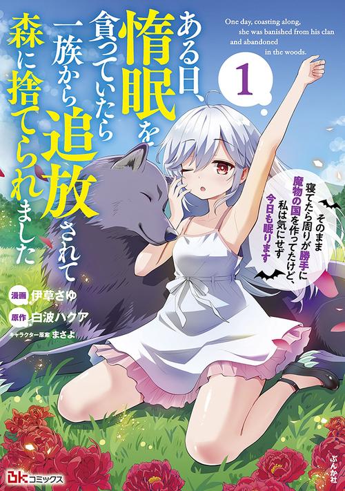 ある日、惰眠を貪っていたら一族から追放されて森に捨てられました そのまま寝てたら周りが勝手に魔物の国を作ってたけど、私は気にせず今日も眠ります 1