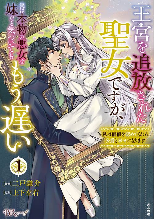 王宮を追放された聖女ですが、実は本物の悪女は妹だと気づいてももう遅い 私は価値を認めてくれる公爵と幸せになります 1
