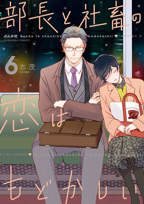 部長と社畜の恋はもどかしい 6