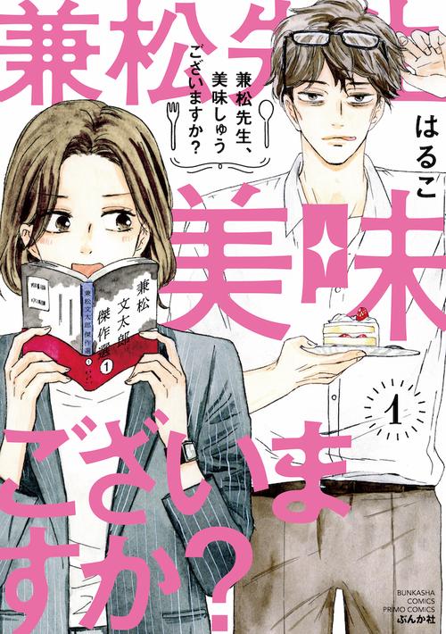 兼松先生、美味しゅうございますか? 1