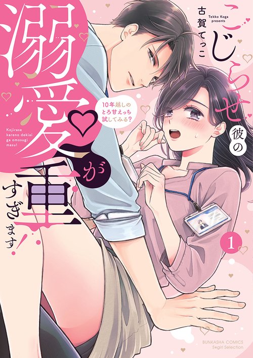 こじらせ彼の溺愛が重すぎます！ 10年越しのとろ甘えっち試してみる？