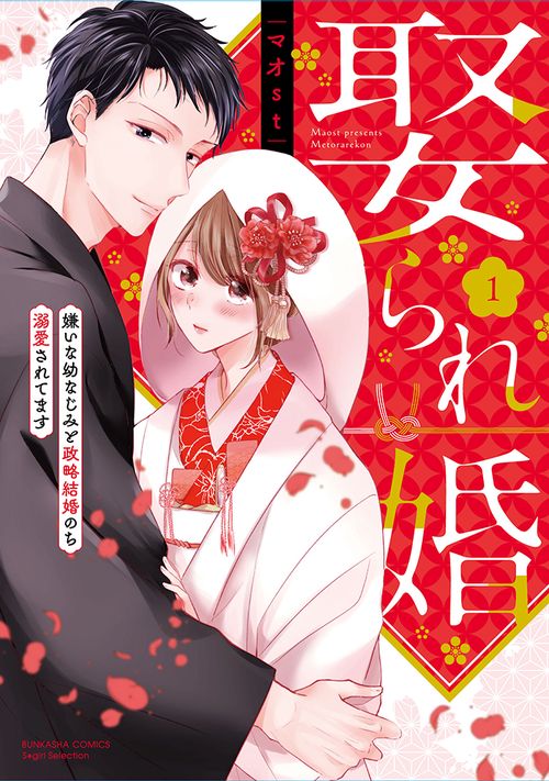 娶られ婚 嫌いな幼なじみと政略結婚のち溺愛されてます