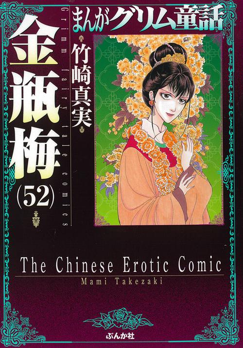 まんがグリム童話 金瓶梅52