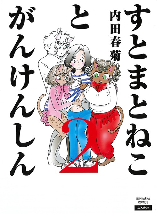 すとまとねことがんけんしん 2