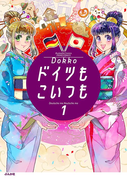 ドイツもこいつも 1