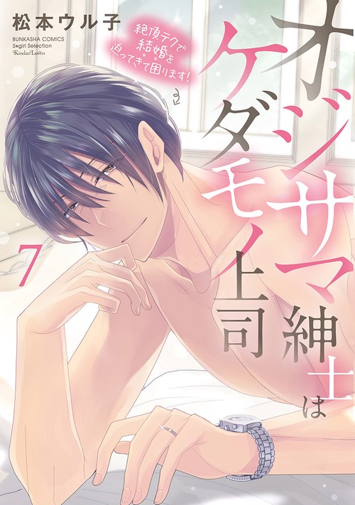 オジサマ紳士はケダモノ上司 絶頂テクで結婚を迫ってきて困ります！