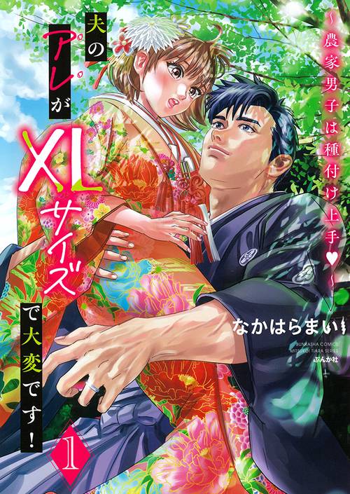 夫のアレがXLサイズで大変です！農家男子は種付け上手▽