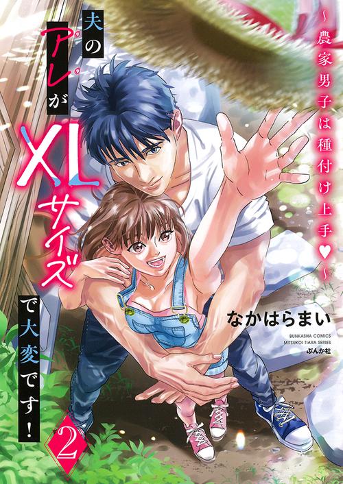 夫のアレがXLサイズで大変です！農家男子は種付け上手▽