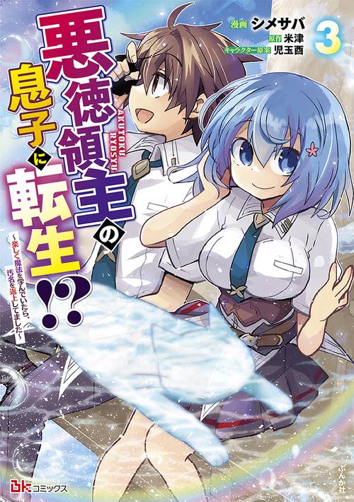 悪徳領主の息子に転生!? 楽しく魔法を学んでいたら、汚名を返上してました 3