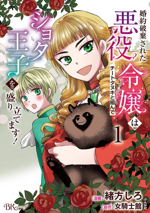 婚約破棄された悪役令嬢はチートタヌキと組んでショタ王子を盛り立てます! 1