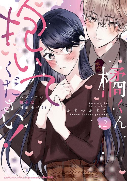 橘くん 抱いてください！ ハジメテの相手は同僚王子！？