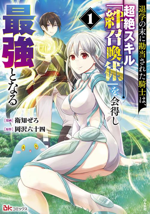 退学の末に勘当された騎士は、超絶スキル「絆召喚術」を会得し最強となる 1