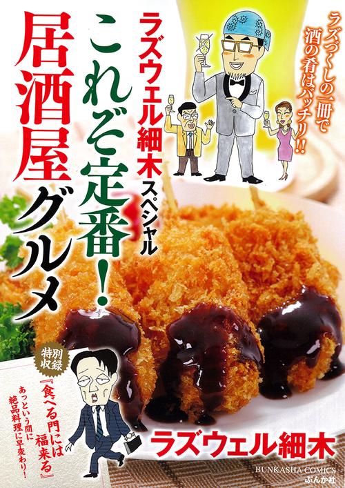 ラズウェル細木スペシャル これぞ定番!居