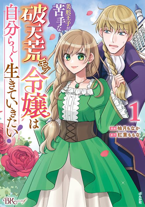 美形王子が苦手な破天荒モブ令嬢は自分らしく生きていきたい! 1