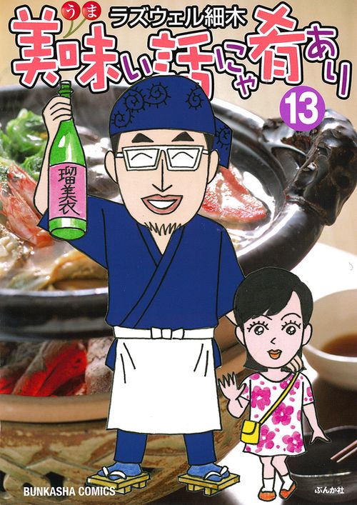 美味い話にゃ肴あり 13