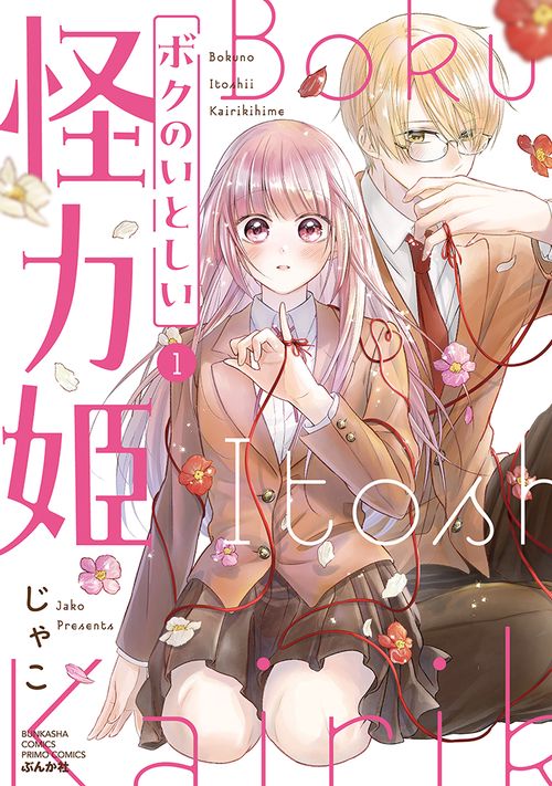 ボクのいとしい怪力姫 1