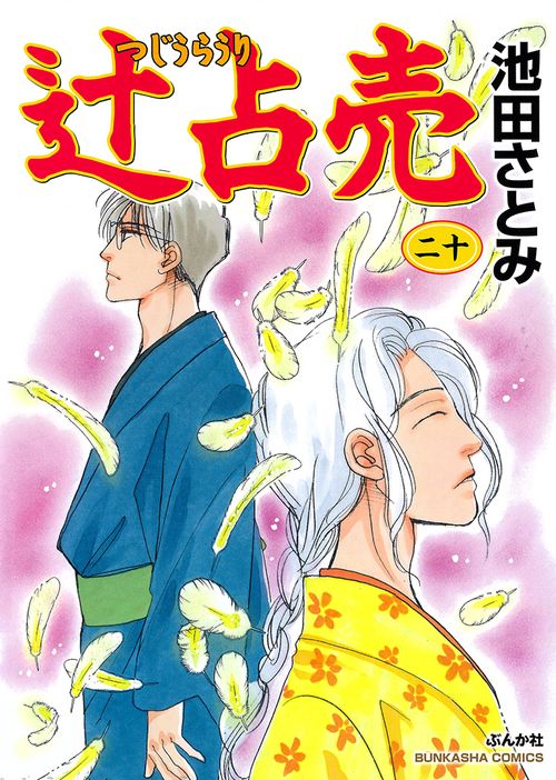 辻占売 20