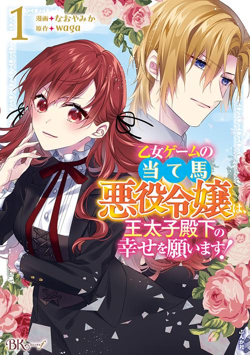 乙女ゲームの当て馬悪役令嬢は、王太子殿下の幸せを願います! 1