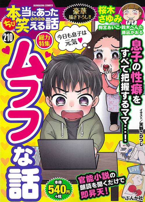 ちび本当にあった笑える話 210