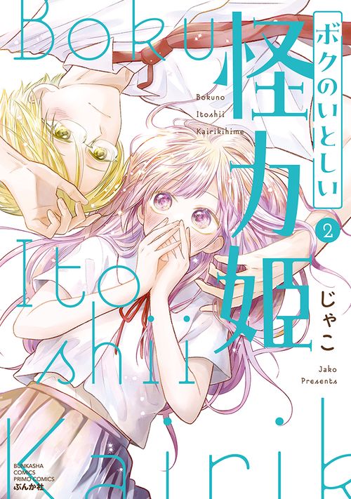 ボクのいとしい怪力姫 2