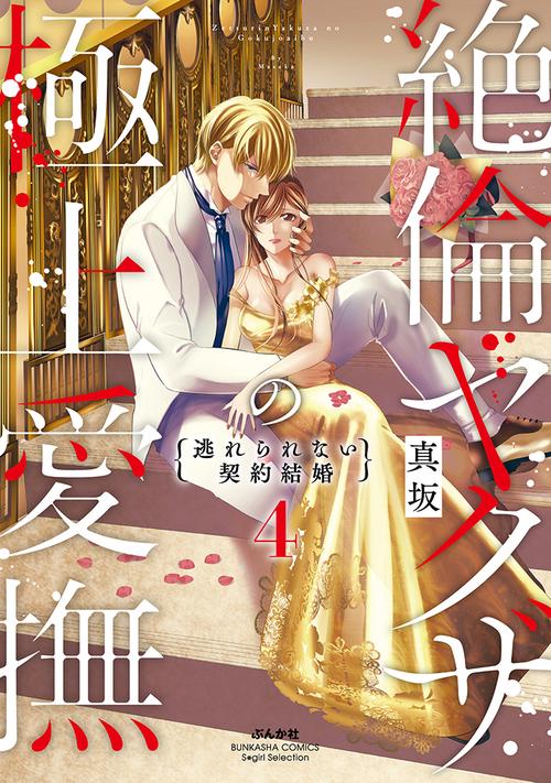 絶倫ヤクザの極上愛撫 逃れられない契約結婚