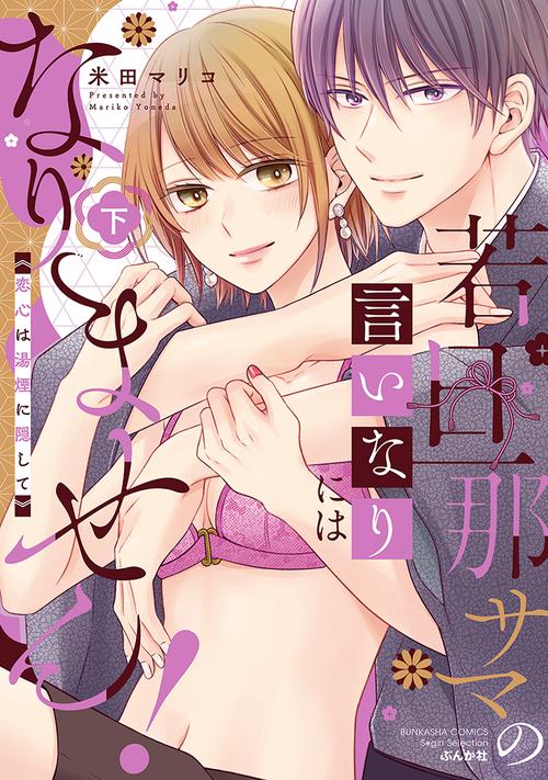 若旦那サマの言いなりにはなりません！ 恋心は湯煙に隠して