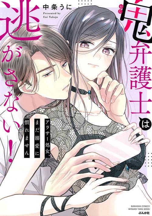 鬼弁護士は逃がさない！アラサー処女、まだ溺愛に慣れません