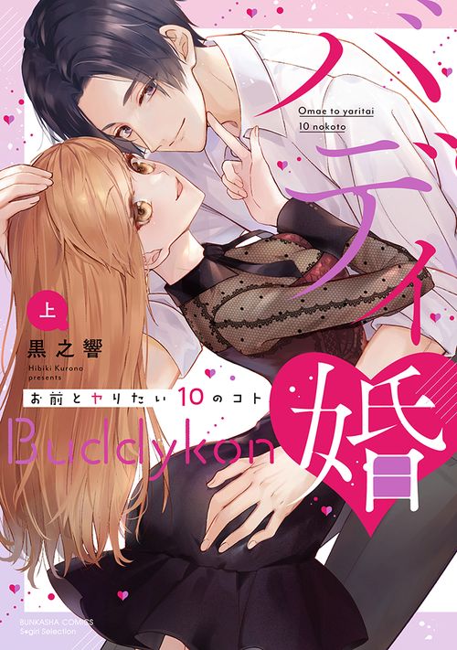 バディ婚 お前とヤりたい10のコト