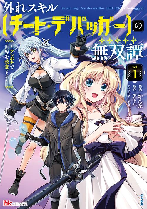 外れスキル〈チート・デバッガー〉の無双譚(バトルログ) ワンポチで世界を改変する vol.1