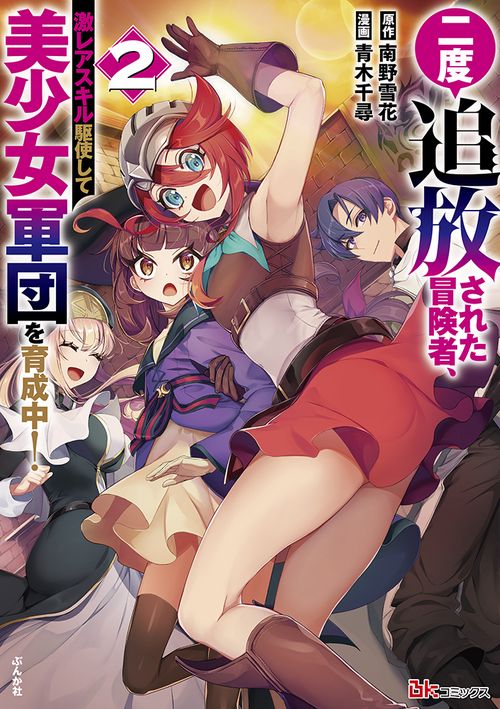 二度追放された冒険者、激レアスキル駆使して美少女軍団を育成中! 2