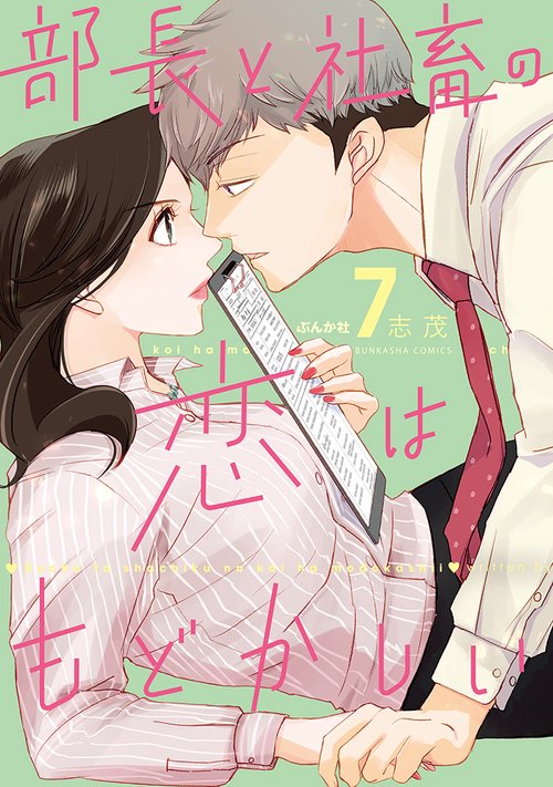 部長と社畜の恋はもどかしい 7